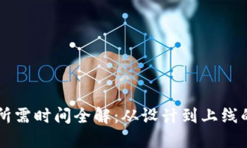 区块链钱包制作所需时间全解：从设计到上线的流程与考虑因素