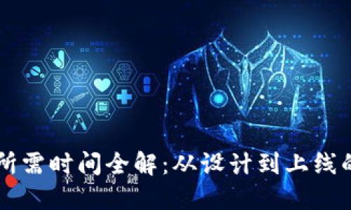 区块链钱包制作所需时间全解：从设计到上线的流程与考虑因素