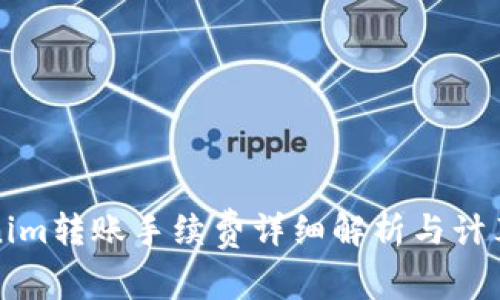 Tokenim转账手续费详细解析与计算指南