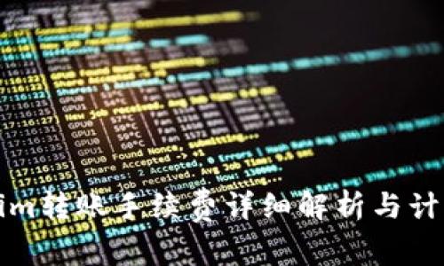 Tokenim转账手续费详细解析与计算指南