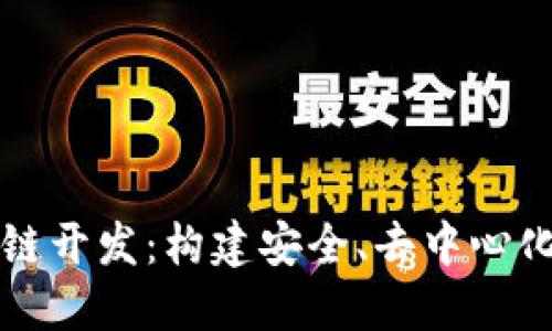 MGK钱包模式的区块链开发：构建安全、去中心化的数字资产管理平台