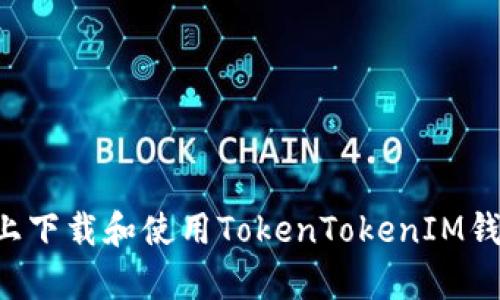 如何在安卓设备上下载和使用TokenTokenIM钱包：完整教学指南