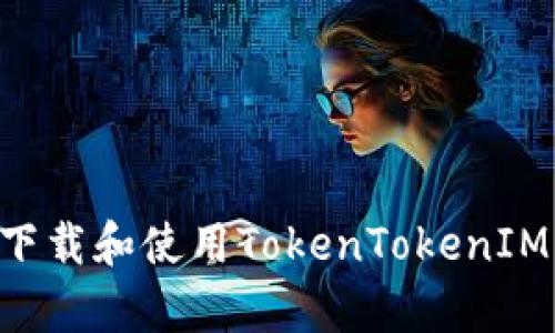 如何在安卓设备上下载和使用TokenTokenIM钱包：完整教学指南