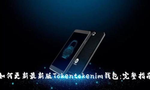 如何更新最新版Tokentokenim钱包：完整指南
