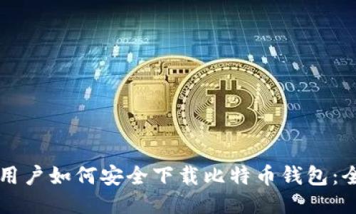 iPhone用户如何安全下载比特币钱包：全面指南