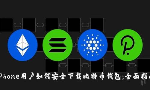 iPhone用户如何安全下载比特币钱包：全面指南