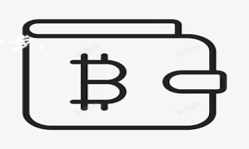 ICP转移到Tokenim的完整指南

在区块链技术飞速发展的今天，数字货币的交易方式也日渐多样化。ICP（Internet Computer Protocol）作为一种新兴的加密货币，在金融市场上颇具影响力。而Tokenim作为一个新兴的交易平台，吸引了大量投资者的关注。无论你是受欢迎的数字货币爱好者，还是刚入门的新手，了解如何将ICP转移到Tokenim是一个重要的技能。本文将为你提供如何将ICP转移到Tokenim的完整指南，确保你在这个过程中能够顺利操作。

第一步：准备你的交易账户

首先，你需要确保在Tokenim平台上拥有一个账户。如果你还没有注册，可以按照以下步骤进行：
1. 访问Tokenim官方网站。
2. 点击注册或者创建账户按钮，根据提示填写相关信息。
3. 设置安全密码，并确保使用强密码保护你的账户。
4. 完成电子邮件验证或者手机验证。

开户后的第一个步骤至关重要，这一过程不仅确保了你的交易安全，还为后续的资金转移打下坚实基础。

第二步：获取你的Tokenim钱包地址

完成账户注册后，你需要找到你的Tokenim钱包地址，这是接收资金的关键。在Tokenim账户的主页面，一般可以轻松找到“钱包”或者“资产”选项，点击进入后：
1. 找到“获取地址”、“充值”或者类似的按钮。
2. 选择ICP作为你要充值的加密货币。
3. 系统会生成一个独一无二的钱包地址，确保你复制此地址，以免在转账过程中出现错误。

请确认地址的正确性，因为一旦资金转出后，无法请求退回。

第三步：访问你的ICP钱包

现在，你需要进入持有ICP的个人钱包。根据你使用的ICP钱包的不同，进入方式和操作可能略有不同。
无论你使用的是硬件钱包、软件钱包还是交易所钱包，步骤大致相似：
1. 打开你的ICP钱包界面。
2. 登录账户并确认你的ICP余额。
3. 找到“发送”、“转账”或类似的选项。

确保你拥有足够的ICP进行转账，同时留出适当的手续费，以避免交易失败。

第四步：进行转账操作

这时候，你即将开始转移ICP的关键步骤。在转账界面，你需要执行以下操作：
1. 粘贴你在Tokenim获得的钱包地址。
2. 输入你希望转移的ICP数量。
3. 检查所有信息的准确性，确保没有输入错误。
4. 完成转账后，确认并提交请求。

在确认转账请求时，若有可能，尽量开启双重验证功能，以确保交易的安全性。

第五步：确认转账状态

完成以上步骤后，你需要等待转账的完成。根据网络的拥堵情况，转账时间可能有所不同。通常，以太坊及其他主流链的交易平均在几分钟至十几分钟不等。
你可以在你的ICP钱包的“交易记录”或者类似的选项中查看转账状态。如果交易成功，你的ICP资金将会消失在你的钱包中，并在Tokenim账户中出现；若交易失败，可以根据相关提示进行处理。

第六步：如何在Tokenim上进行交易

资金一旦到账，便可以开始在Tokenim进行交易。Tokenim提供了多种交易模式，无论是现货交易、套利交易还是杠杆交易，你都可以根据个人需求进行选择。
1. 进入“市场”或者“交易”页面。
2. 查看当前的ICP交易对，如ICP/USDT。
3. 选择你希望交易的方向，输入金额，点击下单。

有效的资金管理和风险控制是成功交易的关键，投资者应时刻关注市场动态，制定相应策略。

常见问题解答

在将ICP转移到Tokenim的过程中，许多人可能会遇到一些常见问题。

h4转账需要多长时间？/h4
转账时间会因网络拥堵情况而异，一般情况下大约在几分钟到十几分钟之间。

h4我可以转移任何数量的ICP吗？/h4/h4
是的，通常没有最低或最高限额，但请确保账户中至少留有足够的手续费。

h4如果我转错了地址，该如何处理？/h4/h4
一旦转账完成，资金是不可逆的。请确认地址无误，避免该问题的发生。

总结

将ICP转移到Tokenim是一个简单但重要的过程。通过上述步骤，你可以顺利完成资金转移，为后续的数字资产交易做好准备。在操作过程中，保持警惕、积累经验，有助于你在数字货币投资的道路上更进一步。

值得注意的是，投资数字货币需谨慎，始终根据自身的经济状况进行合理投资，并不断积累知识。随着市场的变化，保持学习和更新也是提升自己投资成功率的重要方法。

如何将ICP转移到Tokenim：全方位指南
