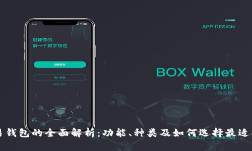 虚拟币交易钱包的全面解析：功能、种类及如何选择最适合你的钱包