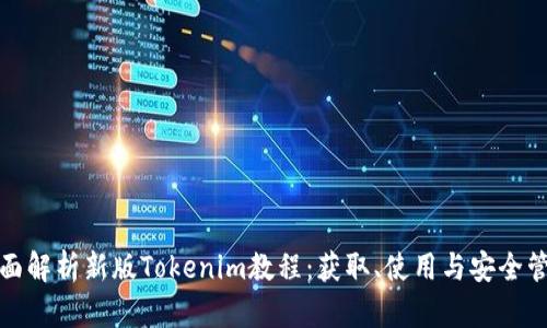 全面解析新版Tokenim教程：获取、使用与安全管理