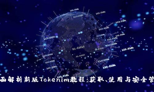 全面解析新版Tokenim教程：获取、使用与安全管理