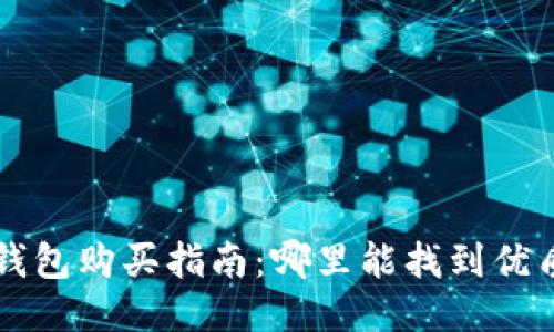 区块链硬钱包购买指南：哪里能找到优质硬件钱包