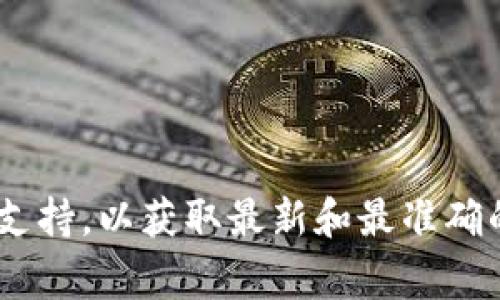 很抱歉，关于Tokenim和TRX的具体支持与兼容问题，建议直接访问相关平台的官方网站或咨询其客户支持，以获取最新和最准确的信息。有关这类技术性问题的信息通常会在官方网站的常见问题（FAQ）部分、支持页面或公告中找到。