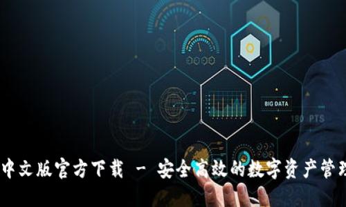 USDT钱包中文版官方下载 - 安全高效的数字资产管理解决方案