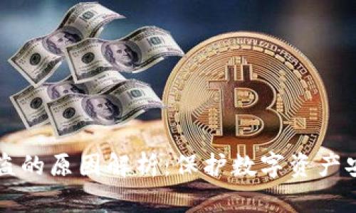 比特币钱包被盗的原因解析：保护数字资产安全的关键因素