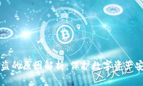 比特币钱包被盗的原因解析：保护数字资产安全的关键因素