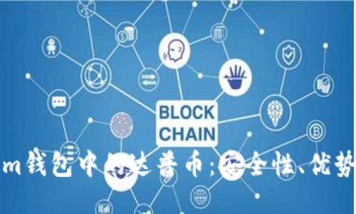 探索Tokenim钱包中的达普币：安全性、优势与使用指南