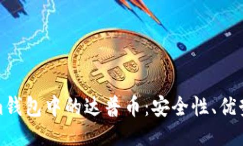 探索Tokenim钱包中的达普币：安全性、优势与使用指南