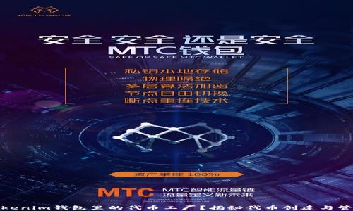 
什么是Tokenim钱包里的代币工厂？揭秘代币创建与管理的奥秘
