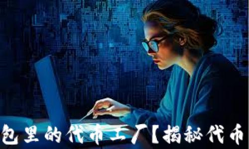 
什么是Tokenim钱包里的代币工厂？揭秘代币创建与管理的奥秘