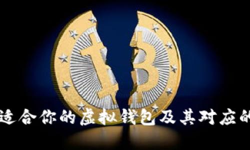 如何选择适合你的虚拟钱包及其对应的数字货币