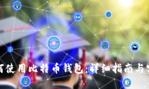 火币如何使用比特币钱包：详细指南与实用技巧
