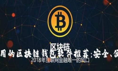2023年最好用的区块链钱包软件推荐：安全、便捷、功能全面