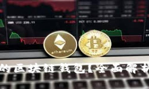什么是真正的区块链钱包？全面解析及使用指南
