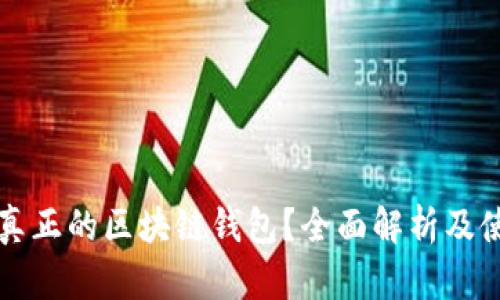 什么是真正的区块链钱包？全面解析及使用指南