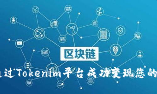 如何通过Tokenim平台成功变现您的Token