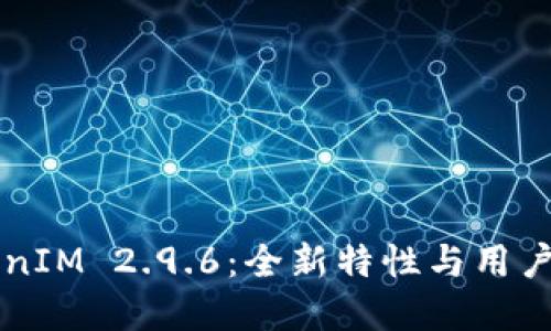 了解TokenIM 2.9.6：全新特性与用户体验升级