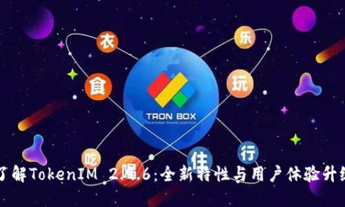 了解TokenIM 2.9.6：全新特性与用户体验升级
