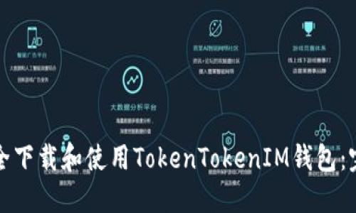 如何安全下载和使用TokenTokenIM钱包：完整指南