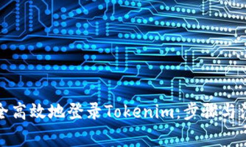 如何安全高效地登录Tokenim：步骤与注意事项
