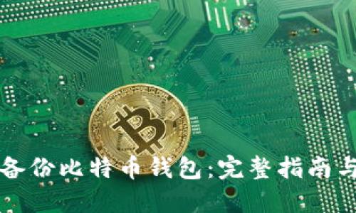 如何安全备份比特币钱包：完整指南与最佳实践