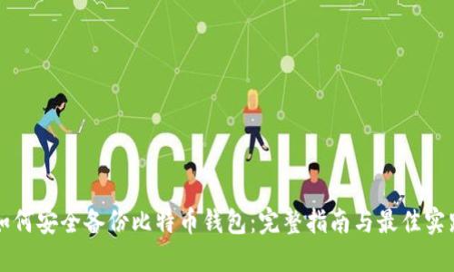 如何安全备份比特币钱包：完整指南与最佳实践