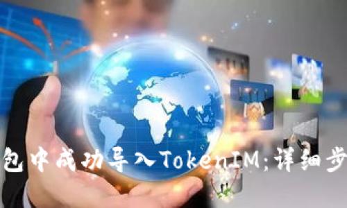 如何在钱包中成功导入TokenIM：详细步骤与技巧