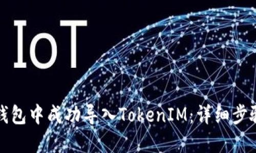 如何在钱包中成功导入TokenIM：详细步骤与技巧