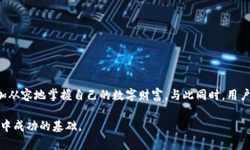   比特币钱包登陆指南：轻松获取您的加密资产 / 

 guanjianci 比特币钱包, 加密货币, 数字资产 /guanjianci 

引言：比特币的崛起与钱包的重要性

随着比特币和其他加密货币的逐渐普及，越来越多的人开始关注如何安全地存储和管理这些数字资产。比特币钱包作为存放和交易比特币的工具，其重要性不言而喻。在了解如何登录比特币钱包之前，让我们先探讨一下钱包的种类以及选择合适钱包的重要性。

比特币钱包的种类

目前市面上有多种类型的比特币钱包，包括硬件钱包、软件钱包、在线钱包和纸钱包等。每种钱包都有其独特的优缺点，用户在选择时应根据自己的需求权衡利弊。

ul
  listrong硬件钱包：/strong硬件钱包是存储比特币的最安全方式之一，因为它将私钥离线存储。这种方式能有效防止黑客攻击和网络威胁。/li
  listrong软件钱包：/strong软件钱包通常安装在电脑或手机上，使用方便。虽然安全性相对较低，但是在小额交易中，软件钱包非常实用。/li
  listrong在线钱包：/strong在线钱包由第三方提供服务。用户能够随时随地访问资产，但面临更多的安全风险。/li
  listrong纸钱包：/strong纸钱包是一种将私钥与公钥以二维码的形式打印出来的方式。这种方法相对简单，适合长期存储资产，但需要妥善管理纸张。/li
/ul

选择合适的比特币钱包

选择合适的比特币钱包是保护你资产安全的第一步。在决定使用何种钱包之前，首先要考虑资金的安全性、使用的便利性以及交易频率。对于频繁交易的用户，软件钱包可能更为适合；而对于长期投资者，硬件钱包则是安全的选择。

如何登录比特币钱包

无论你选择了哪种类型的钱包，登录过程的基本步骤都是相似的。以下是一些常见步骤，帮助用户安全有效地登录自己的比特币钱包。

h41. 打开钱包应用或网站/h4

如果使用软件钱包或在线钱包，首先需要打开相应的应用程序或网站。在访问任何在线钱包时，请确保网址的安全性，避免钓鱼网站。

h42. 输入账户信息/h4

在登录界面，用户需要输入注册时设置的账户信息，通常包括用户名或电子邮箱以及密码。为保护资产，建议使用复杂且独特的密码。

h43. 双重验证/h4

很多钱包都会启用双重验证（2FA）作为额外的安全层级。用户必须按照指示输入从验证应用程序（如Google Authenticator）获取的验证码，确保账户的安全。

h44. 访问钱包/h4

完成上述步骤后，你就能成功登录到自己的比特币钱包。在界面上，用户可以查看比特币余额、交易记录，以及进行交易等操作。

登录后注意保护账户安全

登录成功并不意味着一切安全无虞。在管理比特币的钱包时，用户需要继续采取必要的安全措施。无论是在什么情况下，牢记以下几点是至关重要的：

ul
  listrong定期更换密码：/strong为了防止账户被盗，建议定期更换钱包密码，并确保密码高度复杂。/li
  listrong启用多重验证：/strong始终启用多重验证，以提高账户安全性。/li
  listrong警惕钓鱼攻击：/strong在收到任何可疑链接或信息时，保持警惕，避免上当受骗。/li
  listrong备份私钥：/strong定期备份私钥，并将其存储在安全的地方。/li
/ul

总结

比特币是一种前景广阔的数字资产，而如何有效管理它们依赖于你所选择的比特币钱包及其安全性。通过了解不同钱包的类型和登录过程，用户可以更加从容地掌握自己的数字财富。与此同时，用户还需持续关注账户的安全问题，采取适当措施保护好自己的数字资产。希望本篇文章能够帮助你顺利登录比特币钱包，并在加密货币的世界中游刃有余。

在未来的加密货币交易中，持续学习与快速适应是使你保持竞争力的关键。无论是投资还是日常交易，了解比特币钱包及其安全性，都将是你在这一领域中成功的基础。