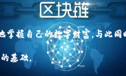   比特币钱包登陆指南：轻松获取您的加密资产 / 

 guanjianci 比特币钱包, 加密货币, 数字资产 /guanjianci 

引言：比特币的崛起与钱包的重要性

随着比特币和其他加密货币的逐渐普及，越来越多的人开始关注如何安全地存储和管理这些数字资产。比特币钱包作为存放和交易比特币的工具，其重要性不言而喻。在了解如何登录比特币钱包之前，让我们先探讨一下钱包的种类以及选择合适钱包的重要性。

比特币钱包的种类

目前市面上有多种类型的比特币钱包，包括硬件钱包、软件钱包、在线钱包和纸钱包等。每种钱包都有其独特的优缺点，用户在选择时应根据自己的需求权衡利弊。

ul
  listrong硬件钱包：/strong硬件钱包是存储比特币的最安全方式之一，因为它将私钥离线存储。这种方式能有效防止黑客攻击和网络威胁。/li
  listrong软件钱包：/strong软件钱包通常安装在电脑或手机上，使用方便。虽然安全性相对较低，但是在小额交易中，软件钱包非常实用。/li
  listrong在线钱包：/strong在线钱包由第三方提供服务。用户能够随时随地访问资产，但面临更多的安全风险。/li
  listrong纸钱包：/strong纸钱包是一种将私钥与公钥以二维码的形式打印出来的方式。这种方法相对简单，适合长期存储资产，但需要妥善管理纸张。/li
/ul

选择合适的比特币钱包

选择合适的比特币钱包是保护你资产安全的第一步。在决定使用何种钱包之前，首先要考虑资金的安全性、使用的便利性以及交易频率。对于频繁交易的用户，软件钱包可能更为适合；而对于长期投资者，硬件钱包则是安全的选择。

如何登录比特币钱包

无论你选择了哪种类型的钱包，登录过程的基本步骤都是相似的。以下是一些常见步骤，帮助用户安全有效地登录自己的比特币钱包。

h41. 打开钱包应用或网站/h4

如果使用软件钱包或在线钱包，首先需要打开相应的应用程序或网站。在访问任何在线钱包时，请确保网址的安全性，避免钓鱼网站。

h42. 输入账户信息/h4

在登录界面，用户需要输入注册时设置的账户信息，通常包括用户名或电子邮箱以及密码。为保护资产，建议使用复杂且独特的密码。

h43. 双重验证/h4

很多钱包都会启用双重验证（2FA）作为额外的安全层级。用户必须按照指示输入从验证应用程序（如Google Authenticator）获取的验证码，确保账户的安全。

h44. 访问钱包/h4

完成上述步骤后，你就能成功登录到自己的比特币钱包。在界面上，用户可以查看比特币余额、交易记录，以及进行交易等操作。

登录后注意保护账户安全

登录成功并不意味着一切安全无虞。在管理比特币的钱包时，用户需要继续采取必要的安全措施。无论是在什么情况下，牢记以下几点是至关重要的：

ul
  listrong定期更换密码：/strong为了防止账户被盗，建议定期更换钱包密码，并确保密码高度复杂。/li
  listrong启用多重验证：/strong始终启用多重验证，以提高账户安全性。/li
  listrong警惕钓鱼攻击：/strong在收到任何可疑链接或信息时，保持警惕，避免上当受骗。/li
  listrong备份私钥：/strong定期备份私钥，并将其存储在安全的地方。/li
/ul

总结

比特币是一种前景广阔的数字资产，而如何有效管理它们依赖于你所选择的比特币钱包及其安全性。通过了解不同钱包的类型和登录过程，用户可以更加从容地掌握自己的数字财富。与此同时，用户还需持续关注账户的安全问题，采取适当措施保护好自己的数字资产。希望本篇文章能够帮助你顺利登录比特币钱包，并在加密货币的世界中游刃有余。

在未来的加密货币交易中，持续学习与快速适应是使你保持竞争力的关键。无论是投资还是日常交易，了解比特币钱包及其安全性，都将是你在这一领域中成功的基础。