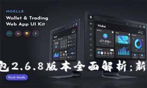 2023年USDT钱包2.6.8版本全面解析：新功能与安全优势