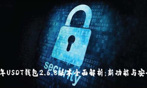 2023年USDT钱包2.6.8版本全面解析：新功能与安全优势