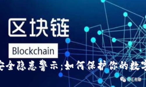 Tokenim平台安全隐患警示：如何保护你的数字资产免于被盗