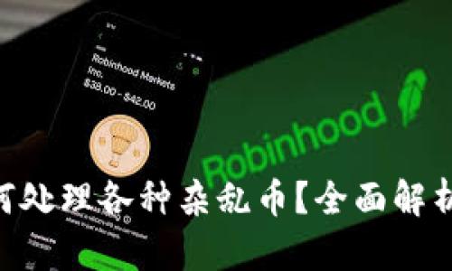 Tokenim如何处理各种杂乱币？全面解析及实用建议