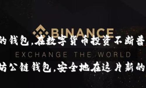   最新以太坊公链钱包价格表及其优势分析 / 

 guanjianci 以太坊公链钱包, 钱包价格, 数字资产管理 /guanjianci 

引言
在数字货币时代，以太坊作为第二大公链，凭借其智能合约功能和强大的生态系统吸引了大量用户和开发者。随着以太坊的普及，越来越多的人开始关注如何安全有效地管理他们的数字资产，而以太坊公链钱包则成为了必不可少的工具。对于希望参与以太坊生态的用户而言，了解当前的公链钱包价格和各自的特点至关重要。

以太坊公链钱包概述
公链钱包可以理解为一种数字钱包，专为存储、发送和接收以太坊及其代币而设计。与中心化钱包不同，公链钱包让用户能够完全控制自己的私钥和资产。因此，公链钱包不仅仅是存储工具，它也是用户在以太坊生态中参与交易、投资和开发的基础设施。

常见的以太坊公链钱包类型
以太坊公链钱包主要有三种类型：软件钱包、硬件钱包和纸钱包。每种钱包各有优劣，用户可以根据自身需求选择合适的类型。

h41. 软件钱包/h4
软件钱包可分为桌面钱包、移动钱包与网页钱包。桌面钱包一般安装在用户的电脑上，常见的有Mist、Exodus等。移动钱包则适用于手机，如Trust Wallet和MetaMask。网页钱包通常通过浏览器访问，方便快捷，但安全性可能略逊。

h42. 硬件钱包/h4
硬件钱包被认为是最安全的选择，因其将私钥存储在物理设备中，减少了被黑客攻击的风险。著名的硬件钱包如Ledger和Trezor，以其高安全性和易用性受到广泛欢迎。

h43. 纸钱包/h4
纸钱包是一种将私钥和公钥打印在纸上的方法，适合长期存储资产。尽管其安全性高，但一旦纸张损坏或丢失，用户便会面临资产丧失的风险。

价格趋势分析
以太坊公链钱包的价格因类型、品牌和功能的不同而有所差异。软件钱包大多数是免费的，而硬件钱包价格则在50到300美元不等。分析这些价格趋势，可以帮助用户做出明智的决策。

h4软件钱包价格/h4
如前所述，软件钱包如MetaMask、Exodus等基本上都是免费提供的。这类钱包通常通过交易费或提供增值服务来盈利。用户只需在应用商店下载或访问官方网站，即可快速启用。

h4硬件钱包价格/h4
硬件钱包价格受品牌和安全等级的影响。以Ledger Nano S为例，其价格大约在60美元左右，而Ledger Nano X因为多了蓝牙功能，价格会在150美元上下。Trezor的基础型号价格约在70美元，而性能更强的Trezor Model T价格在220美元以上。不同品牌、不同型号的选择根据用户需求各有不同。

选择合适的钱包
在考虑选择以太坊钱包时，用户需要综合考虑安全性、易用性和价格等因素。初次接触以太坊的用户可以从软件钱包入手，快速了解以太坊的交易体验。随着对加密货币投资的深入，逐步向硬件钱包或纸钱包转型是一个明智的选择。

h4安全性/h4
安全性始终是用户选择钱包时最重要的考量因素之一。硬件钱包因其独特的设计，在保护用户数字资产方面是首屈一指的选择。而软件钱包则需要用户配备良好的网络环境以及安全意识，尽量避免在公共网络下使用。

h4易用性/h4
在易用性方面，软件钱包通常提供直观的用户界面和丰富的功能选项，让新手用户能快速上手。而硬件钱包在初次使用时可能需要一定的学习成本，但长远来看是最为安全的资产管理工具。

如何获取以太坊公链钱包
要获取以太坊公链钱包，用户首先需要选择合适的类型。无论是下载软件钱包还是购买硬件钱包，官方渠道是最为安全的选择。对于软件钱包，可以直接在Google Play或App Store中下载。而硬件钱包则应选择官方网站或认证的零售商购买，以避免买到假货。

h4下载及安装步骤/h4
以MetaMask为例，下载步骤如下：
ul
    li访问MetaMask官网，找到下载链接。/li
    li根据自己的浏览器选择相应的插件版本。/li
    li下载后进行安装，设置强密码，确保账户安全。/li
    li备份助记词，这是恢复钱包的重要信息。/li
/ul

以太坊钱包的市场前景
随着以太坊网络的不断发展和DeFi、NFT等领域的飞速扩张，公链钱包的市场前景十分广阔。未来更多的创新钱包可能会应运而生，致力于提升用户体验和安全性。

h4坚持去中心化理念/h4
保持去中心化的原则，将是以太坊公链钱包发展的核心理念。未来的发展方向将围绕如何提升用户自主权，确保每位用户的资产安全。

结论
综上所述，以太坊公链钱包在数字资产管理中扮演着至关重要的角色。用户通过了解不同类型的公链钱包及其价格趋势，可以更好地选择适合自己的钱包。在数字货币投资不断普及的今天，选用合适的钱包，加固安全措施，将为用户的数字资产保驾护航。

无论是初学者还是资深投资者，了解以太坊公链钱包的最新动态都将有助于实现更高效、便捷的资产管理。希望每位用户都能找到适合自己的以太坊公链钱包，安全地在这片新的数字领地上探索未来的无限可能。