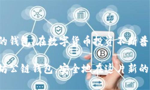   最新以太坊公链钱包价格表及其优势分析 / 

 guanjianci 以太坊公链钱包, 钱包价格, 数字资产管理 /guanjianci 

引言
在数字货币时代，以太坊作为第二大公链，凭借其智能合约功能和强大的生态系统吸引了大量用户和开发者。随着以太坊的普及，越来越多的人开始关注如何安全有效地管理他们的数字资产，而以太坊公链钱包则成为了必不可少的工具。对于希望参与以太坊生态的用户而言，了解当前的公链钱包价格和各自的特点至关重要。

以太坊公链钱包概述
公链钱包可以理解为一种数字钱包，专为存储、发送和接收以太坊及其代币而设计。与中心化钱包不同，公链钱包让用户能够完全控制自己的私钥和资产。因此，公链钱包不仅仅是存储工具，它也是用户在以太坊生态中参与交易、投资和开发的基础设施。

常见的以太坊公链钱包类型
以太坊公链钱包主要有三种类型：软件钱包、硬件钱包和纸钱包。每种钱包各有优劣，用户可以根据自身需求选择合适的类型。

h41. 软件钱包/h4
软件钱包可分为桌面钱包、移动钱包与网页钱包。桌面钱包一般安装在用户的电脑上，常见的有Mist、Exodus等。移动钱包则适用于手机，如Trust Wallet和MetaMask。网页钱包通常通过浏览器访问，方便快捷，但安全性可能略逊。

h42. 硬件钱包/h4
硬件钱包被认为是最安全的选择，因其将私钥存储在物理设备中，减少了被黑客攻击的风险。著名的硬件钱包如Ledger和Trezor，以其高安全性和易用性受到广泛欢迎。

h43. 纸钱包/h4
纸钱包是一种将私钥和公钥打印在纸上的方法，适合长期存储资产。尽管其安全性高，但一旦纸张损坏或丢失，用户便会面临资产丧失的风险。

价格趋势分析
以太坊公链钱包的价格因类型、品牌和功能的不同而有所差异。软件钱包大多数是免费的，而硬件钱包价格则在50到300美元不等。分析这些价格趋势，可以帮助用户做出明智的决策。

h4软件钱包价格/h4
如前所述，软件钱包如MetaMask、Exodus等基本上都是免费提供的。这类钱包通常通过交易费或提供增值服务来盈利。用户只需在应用商店下载或访问官方网站，即可快速启用。

h4硬件钱包价格/h4
硬件钱包价格受品牌和安全等级的影响。以Ledger Nano S为例，其价格大约在60美元左右，而Ledger Nano X因为多了蓝牙功能，价格会在150美元上下。Trezor的基础型号价格约在70美元，而性能更强的Trezor Model T价格在220美元以上。不同品牌、不同型号的选择根据用户需求各有不同。

选择合适的钱包
在考虑选择以太坊钱包时，用户需要综合考虑安全性、易用性和价格等因素。初次接触以太坊的用户可以从软件钱包入手，快速了解以太坊的交易体验。随着对加密货币投资的深入，逐步向硬件钱包或纸钱包转型是一个明智的选择。

h4安全性/h4
安全性始终是用户选择钱包时最重要的考量因素之一。硬件钱包因其独特的设计，在保护用户数字资产方面是首屈一指的选择。而软件钱包则需要用户配备良好的网络环境以及安全意识，尽量避免在公共网络下使用。

h4易用性/h4
在易用性方面，软件钱包通常提供直观的用户界面和丰富的功能选项，让新手用户能快速上手。而硬件钱包在初次使用时可能需要一定的学习成本，但长远来看是最为安全的资产管理工具。

如何获取以太坊公链钱包
要获取以太坊公链钱包，用户首先需要选择合适的类型。无论是下载软件钱包还是购买硬件钱包，官方渠道是最为安全的选择。对于软件钱包，可以直接在Google Play或App Store中下载。而硬件钱包则应选择官方网站或认证的零售商购买，以避免买到假货。

h4下载及安装步骤/h4
以MetaMask为例，下载步骤如下：
ul
    li访问MetaMask官网，找到下载链接。/li
    li根据自己的浏览器选择相应的插件版本。/li
    li下载后进行安装，设置强密码，确保账户安全。/li
    li备份助记词，这是恢复钱包的重要信息。/li
/ul

以太坊钱包的市场前景
随着以太坊网络的不断发展和DeFi、NFT等领域的飞速扩张，公链钱包的市场前景十分广阔。未来更多的创新钱包可能会应运而生，致力于提升用户体验和安全性。

h4坚持去中心化理念/h4
保持去中心化的原则，将是以太坊公链钱包发展的核心理念。未来的发展方向将围绕如何提升用户自主权，确保每位用户的资产安全。

结论
综上所述，以太坊公链钱包在数字资产管理中扮演着至关重要的角色。用户通过了解不同类型的公链钱包及其价格趋势，可以更好地选择适合自己的钱包。在数字货币投资不断普及的今天，选用合适的钱包，加固安全措施，将为用户的数字资产保驾护航。

无论是初学者还是资深投资者，了解以太坊公链钱包的最新动态都将有助于实现更高效、便捷的资产管理。希望每位用户都能找到适合自己的以太坊公链钱包，安全地在这片新的数字领地上探索未来的无限可能。