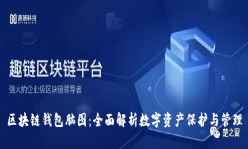 区块链钱包脑图：全面解析数字资产保护与管理