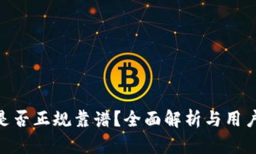 Tokenim是否正规靠谱？全面解析与用户体验分享