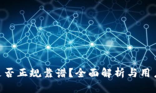 Tokenim是否正规靠谱？全面解析与用户体验分享
