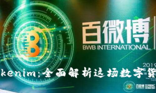 火币钱包变Tokenim：全面解析这场数字货币钱包的转型