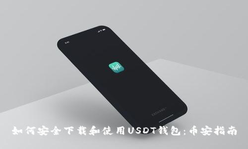 如何安全下载和使用USDT钱包：币安指南